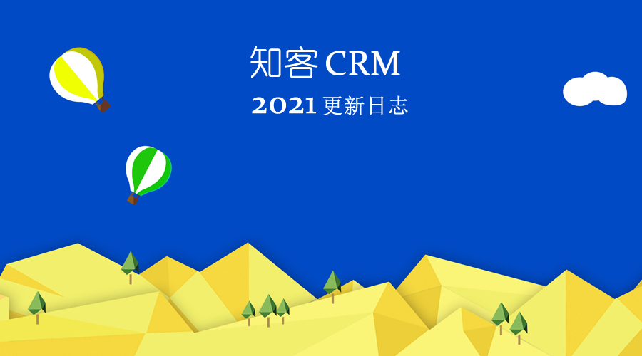 知客CRM2021年更新日志