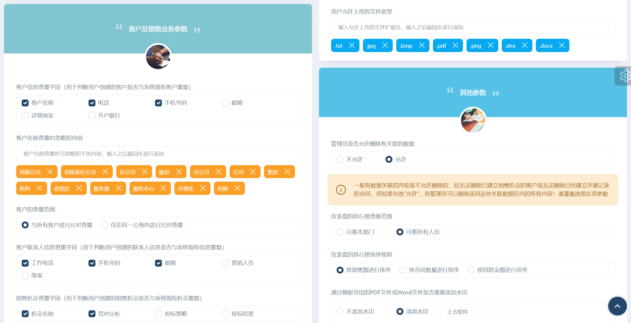 知客CRM业务参数配置