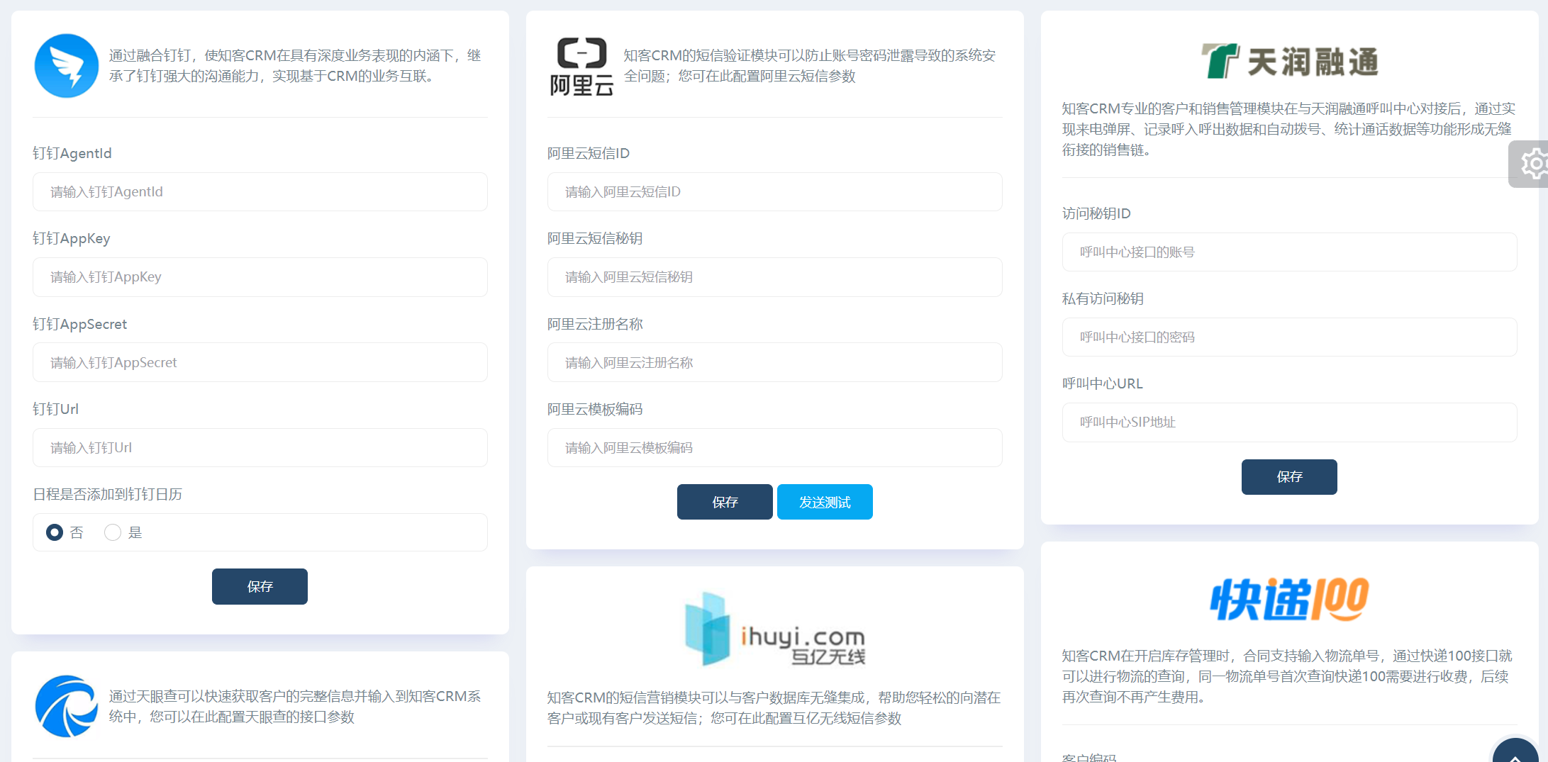 知客CRM所支持的第三方（图1）
