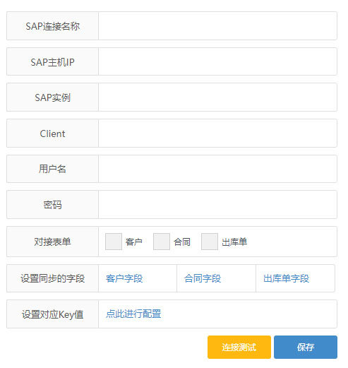插图：SAP系统连接配置面板