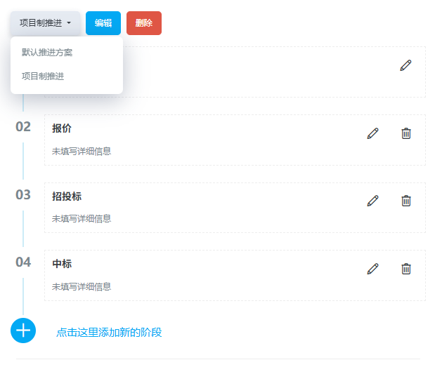 知客CRM销售机会推进方案配置界面:标准产品与项目型方案阶段及推进前提