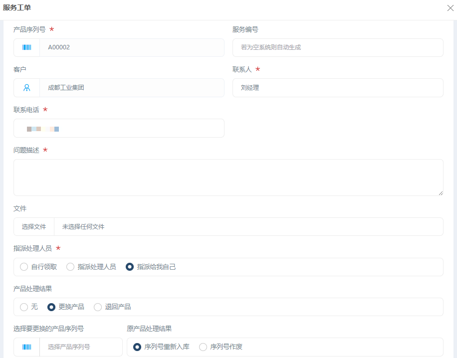 知客CRM维保产品列表发起服务工单界面
