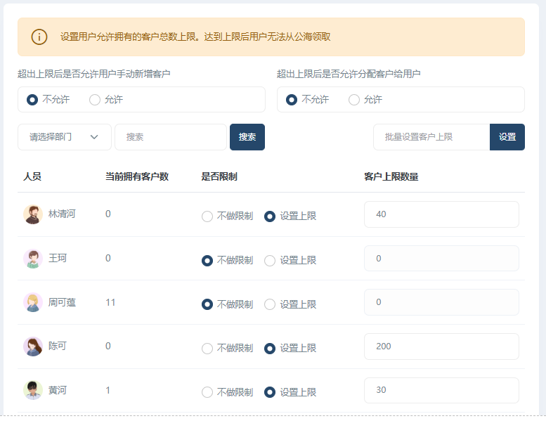 知客CRM客户拥有上限配置:设置上限值及达到上限后手动新增与客户分配开关