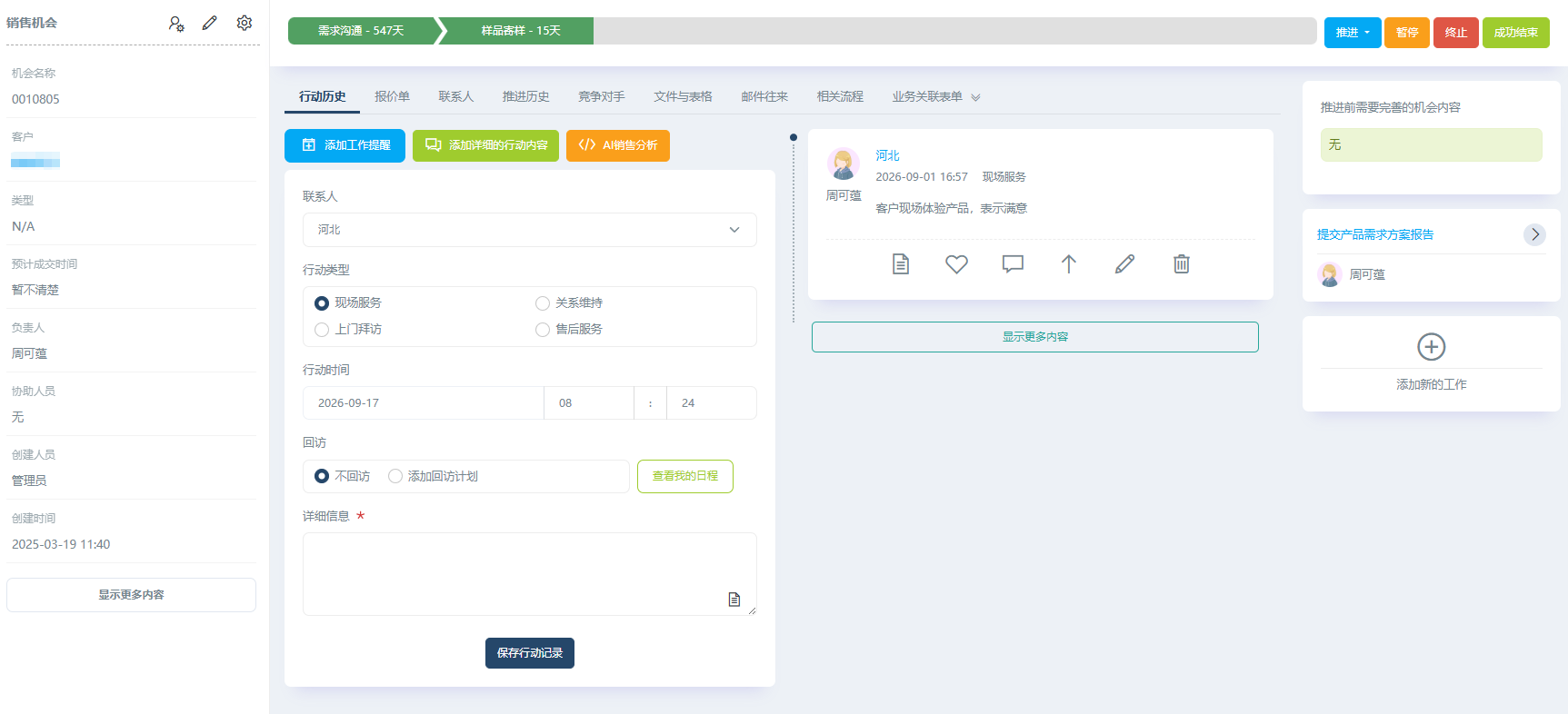 知客CRM销售机会详情:工作项、竞争对手情报、邮件与关联数据集中展示