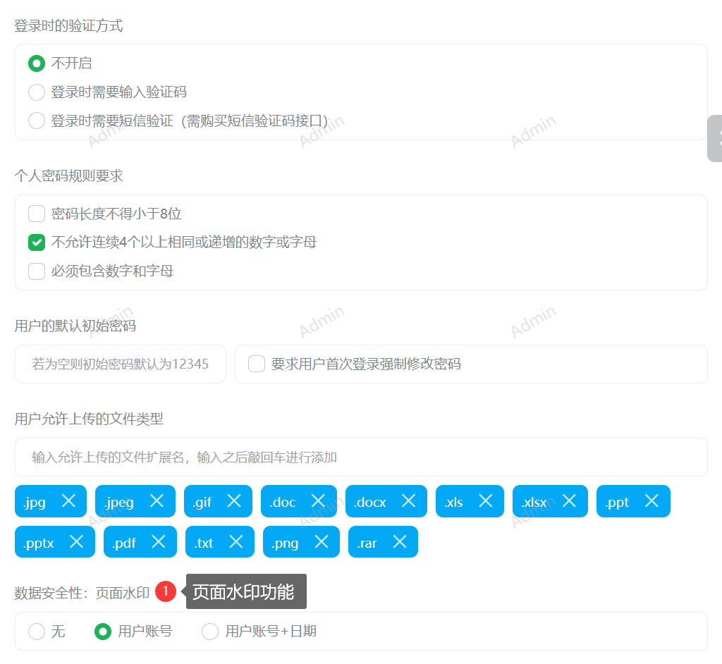 知客CRM页面水印功能开关选项