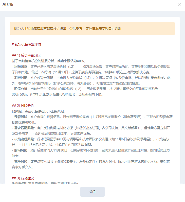 知客CRM通过Deepseek人工智能进行销售建议和预测