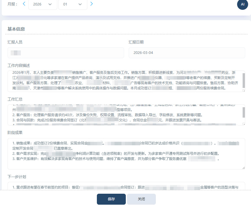 知客CRM一键生成工作汇报的界面